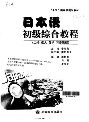 日本语初级综合教程_李妲莉主编_2002_353_PDF_11110152