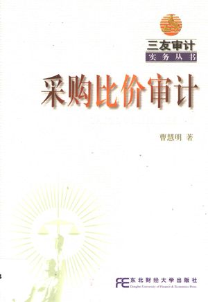 采购比价审计_曹慧明著_沈阳:东 , 2002_279_PDF_11112601