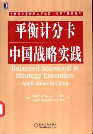 平衡计分卡中国战略实践_(美)毕意文(Irv Beiman),(美)孙永玲(Yong – Ling Sun)著__2003.09_298_PDF_11117803