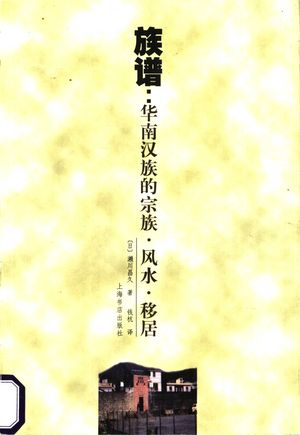 族谱:华南汉族的宗族·风水·移居_(日)濑川昌久著;钱杭译_上海 , 1999.05_292_PDF_11124952