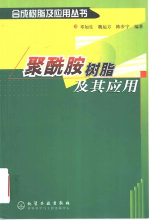 聚酰胺树脂及其应用_邓如生,魏运方编_2002.12_678_PDF_11131105