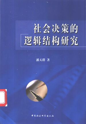 社会决策的逻辑结构研究_潘天群著_2003.07_150_PDF_11139906