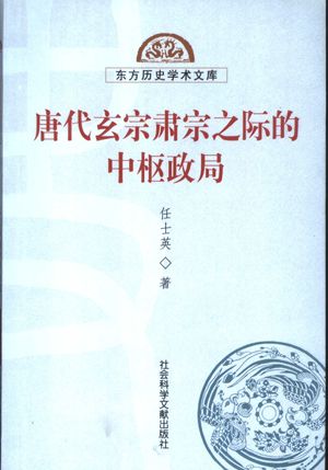 唐代玄宗肃宗之际的中枢政局_任士英著_社 , 2003.12_310_PDF_11157036