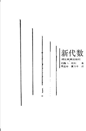 新代数_(美)凯 利(Kelley,L.J.)著;周正中,黄力平译_武汉 , 1988.03_359_PDF_11177929