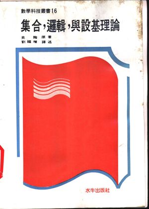 集合,逻辑与设基理论_史陶著;刘福增译述_水牛图书出版事业有限公司 , 1970.06_238_PDF_11178076