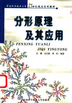 分形原理及其应用_孙霞,吴自勤,黄畇编著_合肥:中国科 , 2003.10_266_PDF_11185971