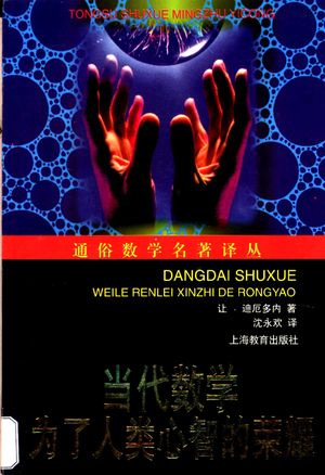 当代数学 为了人类心智的荣耀_(法)让·迪厄多内(Jean Dieudonne)著;沈永欢译_上海 , 1999.07_341_PDF_11200793