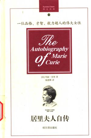 居里夫人自传_(法)玛丽·居里(Marie Curie)著;杨建邺译_哈尔 , 2003.01_209_PDF_11220983