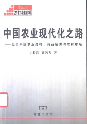 中国农业现代化之路 近代中国农业结构、商品经济与农村市场_丁长清,慈鸿飞著_商务印书馆 , 2000.08_408_PDF_11221879