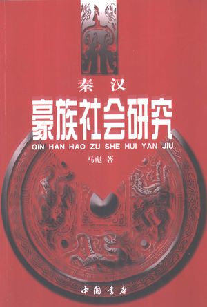 秦汉豪族社会研究_马彪著:中国书店 , 2002.12_251_PDF_11223169