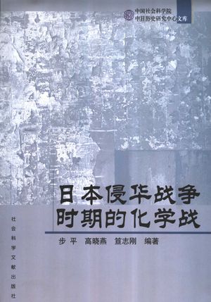 日本侵华战争时期的化学战_步平,高晓燕,笪志刚编著_社 , 2004.05_749_PDF_11224942