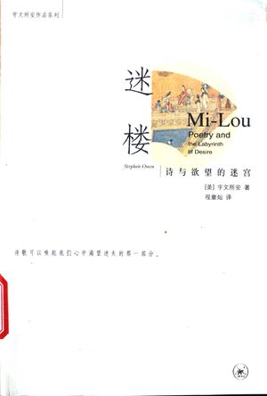 迷楼 诗与欲望的迷宫_(美)宇文所安(Stephen Owen)著;程章灿译_生活·读书·新知三联书店 , 2003.12_302_PDF_11235099