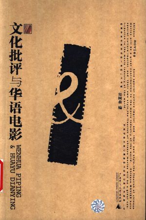 文化批评与华语电影_郑树森编_桂林:广_2003_页数250__PDF_11235658