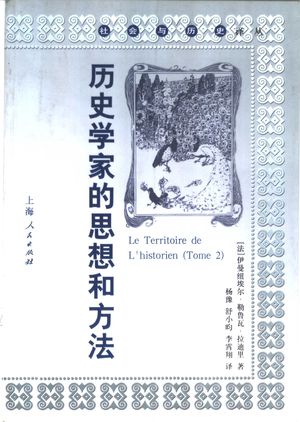 历史学家的思想和方法_ (法)伊曼纽埃尔﹒勒鲁瓦﹒拉迪里_2002-09-01_380_PDF_11237432