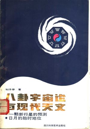 八卦宇宙论与现代天文 一颗新行星的预测 日月的胎时地位_刘子华著_成都:四 , 1989.12_82_PDF_11262703