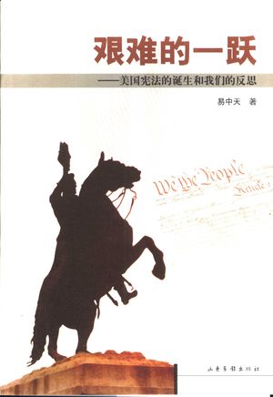 艰难的一跃 美国宪法的诞生和我们的反思_易中天著_济南 , 2004.08_228__PDF_11281750