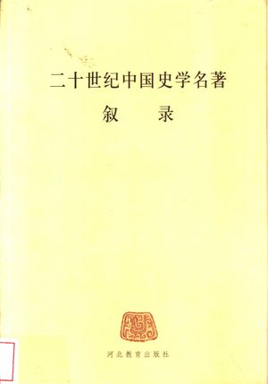 二十世纪中国史学名著叙录_张惠芝编辑_石家庄 , 2002.11_470_PDF_11289717
