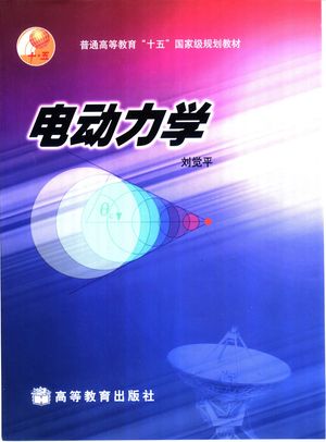 电动力学_刘觉平编著_2004.07_472_PDF_11308981