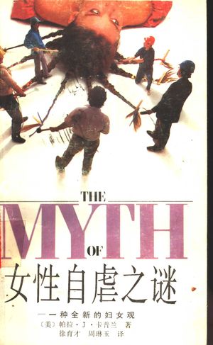 女性自虐之谜 一种全新的妇女观_(美)帕拉·J·卡普兰著;徐育才,周琳_1988.11_284_PDF_11310268