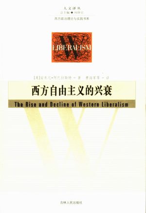 西方自由主义的兴衰_何怀宏总主编;(英)安东尼·阿巴拉斯特著;曹海军等译_长春 , 2004.10_494_PDF_11313949