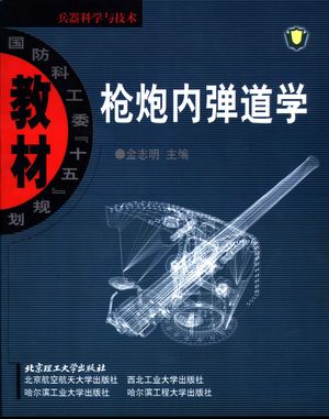 枪炮内弹道学_金志明主编_2004.10_335_PDF_11335042
