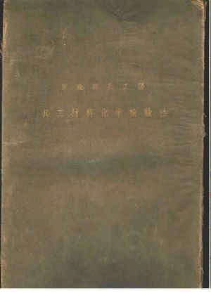 兵工材料化学检验_俞大维著_1935.07_206_PDF_11347032