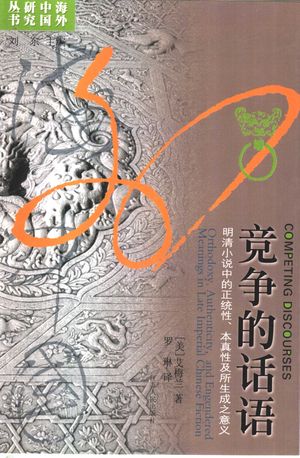 竞争的话语:明清小说中的正统性、本真性及所生成之意义_(美)艾梅兰著;罗琳译_南京 , 2005.01_382_PDF_11353287