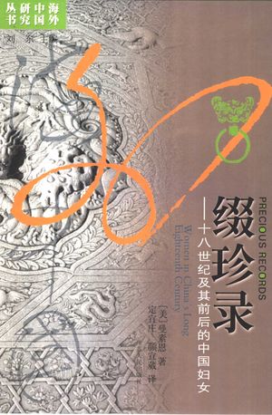 缀珍录 十八世纪及其前后的中国妇女_(美)曼素恩(Susan Mann)著;定宜庄,颜宜葳译_南京 , 2005.01_325_PDF_11353376