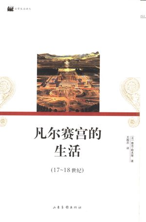 凡尔赛宫的生活 17-18世纪_(法)雅克·勒夫隆著;王殿忠译_济南 , 2005.02_256_PDF_11353867