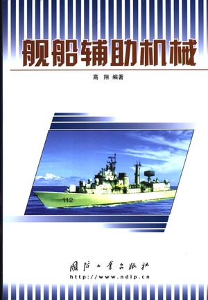 舰船辅助机械_高翔编著市:国防工业出版社_2005.03_394__PDF_11375893