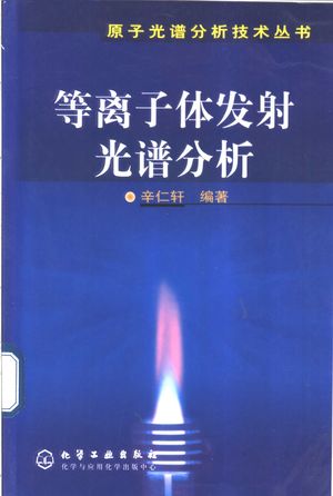 等离子体发射光谱分析_辛仁轩编著_2005.01_524_PDF_11394683