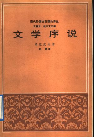 文学序说_(日)桑原武夫著;孙歌译_生活·读书·新知三联书店 , 1991.12_191_PDF_11406556
