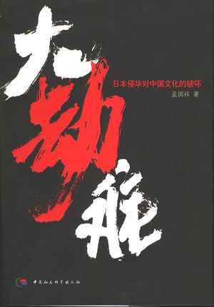 大劫难 日本侵华对中国文化的破坏_孟国祥著_中 , 2005.03_344_PDF_11410180