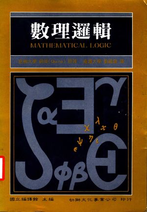 数理逻辑_国立编译馆主编;蒯英著;刘福增译_幼狮文化事业公司 , 1987.03_426_PDF_11414929