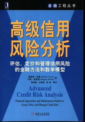 高级信用风险分析 评估、定价和管理信用风险的金融方法和数学模型_迪迪埃·科森_2005.06_384_PDF_11417897