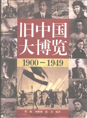 旧中国大博览 上 1900-1949_程栋,刘树勇,张卫编著_1995.02_717_PDF_11419789