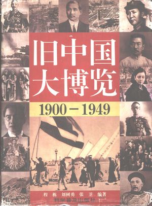 旧中国大博览 下_程栋,刘树勇,张卫编著_1995.02_1533_PDF_11419792