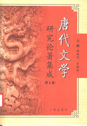 唐代文学研究论著集成 第7卷 著作提要:台湾部分1949-2000_傅璇琮,罗联添主编;王国良等卷主编_ , 2004.10_616_PDF_11420047