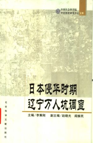 日本侵华时期辽宁万人坑调查_李秉刚主编;赵晓光,阎振民副主编_社 , 2004.12_729_PDF_11420436