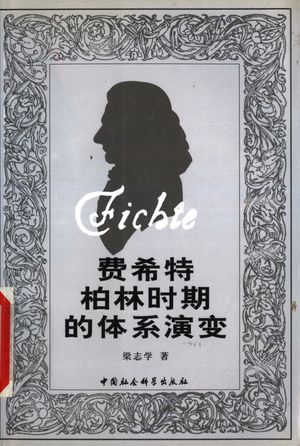 费希特柏林时期的体系演变_梁志学著_中 , 2003.04_245_PDF_11429464