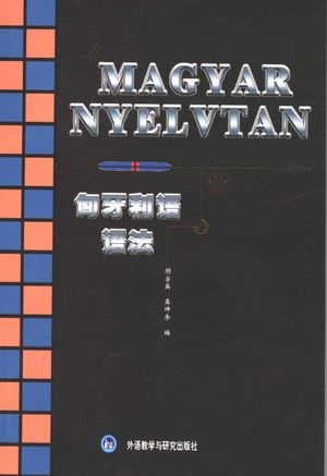 匈牙利语语法_顾宗英,龚坤余编_外语 , 1989.06_288_PDF_11431505