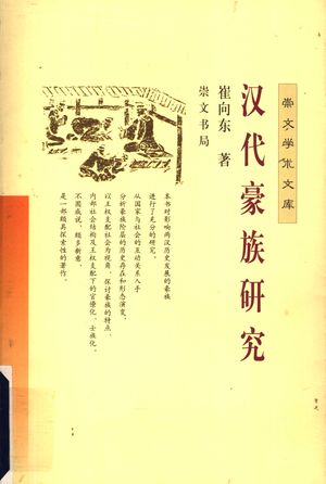 汉代豪族研究_崔向东编著_武汉:崇文书局 , 2003.10_301_PDF_11432353