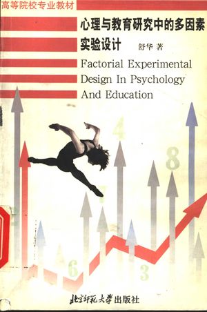 心理与教育研究中的多因素实验设计_舒华著_ 1994.07_341_PDF_11434232
