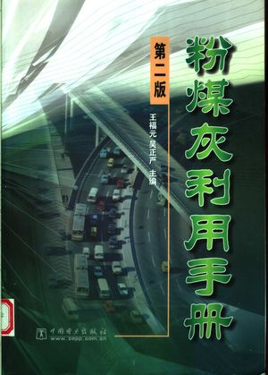 粉煤灰利用手册 第2版_王福元,吴正严主编_2004.10_683_PDF_11457244
