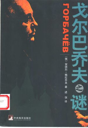 戈尔巴乔夫之谜_(俄罗斯)安德烈·格拉乔夫著;述弢译__2005.01_384_PDF_11457382