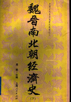 魏晋南北朝经济史 下_高敏主编_上海 , 1996.09_1093_PDF_11468082