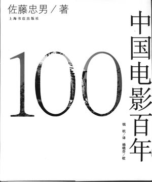 中国电影百年_(日)佐藤忠男著;钱杭译;杨晓芬校_上海 , 2005.06_244_PDF_11468989