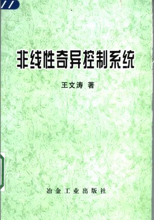 非线性奇异控制系统_王文涛著_2005.09_204_PDF_11475425