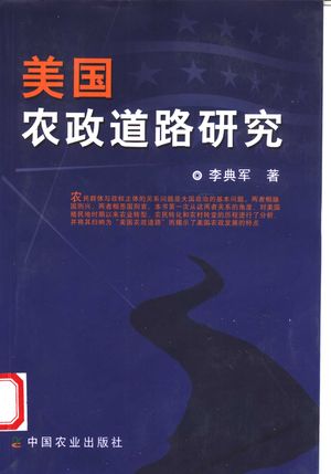 美国农政道路研究_李典军著__2004.12_396_PDF_11484054
