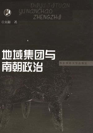 地域集团与南朝政治_章义和著_上海_2002.09_216_PDF_11492613